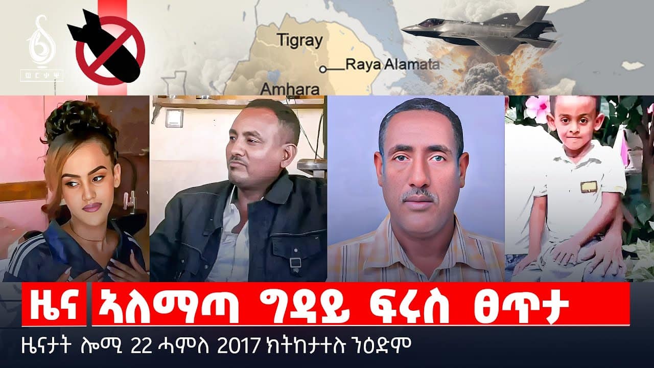 🔴 TBS TV| ሓዘን ኣላማጣ| “ብውሽጢ ከይንፈርስ” | ዘተ ሰላም | ህዝቢ ኣይሰዓርን | ዘይተደመፀ መዋፅኦ ውድባት