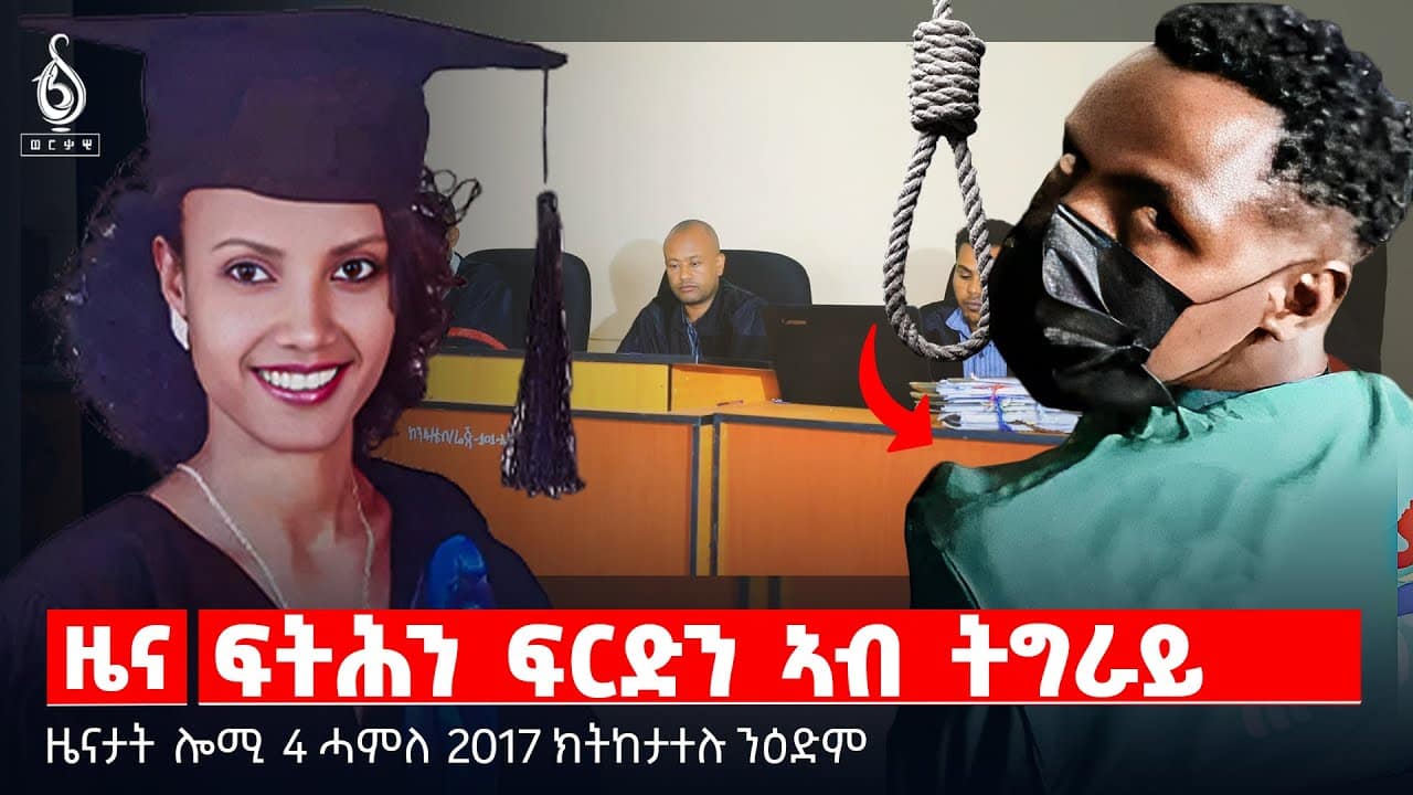 🔴 TBS TV NEWS| ፍርዲ ንቐተልቲ ዘውዱ| “ወፍሪ ድሕነት ትግራይ” | ብተጋሩ ዝንእዘን መፍትሒ| ትግራይ ኣይትጥለምን!| ግብፅን ኤርትራን