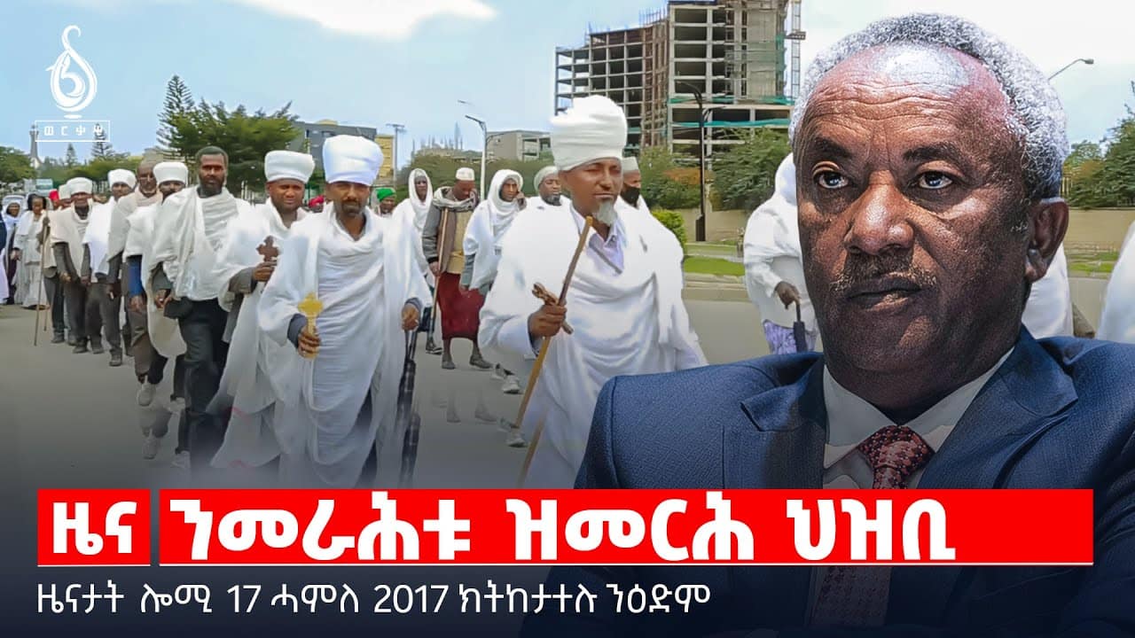 🔴TBS TV| ንመራሕቱ ዝመርሕ ህዝቢ | “ሹመት ኣይቕበልን” | ተሸምጋላይ መንግስቲ | “ታደሰ ይኾኖ” | ሩስያን ዩክሬንን | ኣድልዎ ሚድያ