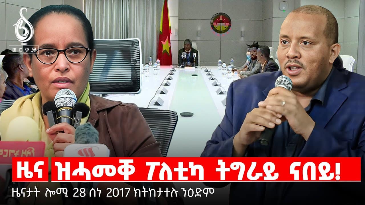 🔴TBS TV| ዝሓመቐ ፖለቲካ ትግራይ ናበይ! | ስግኣት ኲናት | ኪዳን ተጋሩ ንብሄራዊ ድሕነት