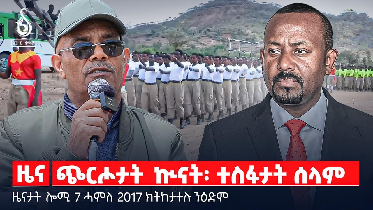 🔴TBS TV| ጭርሖታት ኲናት፡ ተስፋታት ሰላም | ፈተና መሪሕነት ታደሰ ወረደ | መዘዝ ውሳነ ላዕለዎት ኣዘዝቲ ሰራዊት| 9ይ ግዘ ኣብ ቤት ፅሕፈት ፕረዚድነት