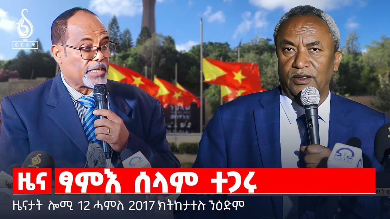 🔴TBS TV| ፃምእ ሰላም ተጋሩ | ገስጋስ ፋብሪካ ሰሚንቶ ቶጎጋ | መግለፂ ጂኤስቲኤስ | ውሳነ ሞሳድ