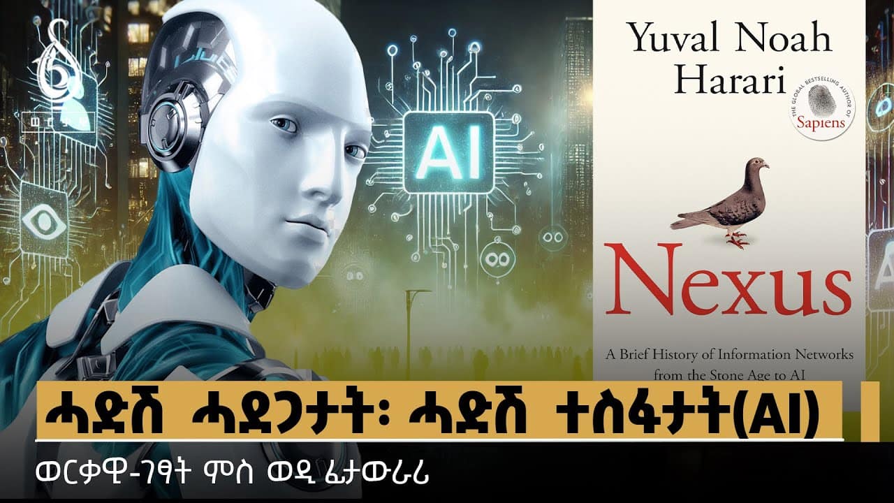 TBS TV| ሓድሽ ሓደጋታት፡ ሓድሽ ተስፋታት(AI) | ወርቃዊ-ገፃት ምስ ወዲ ፊታውራሪ #Yuval Noah Harari Book Review