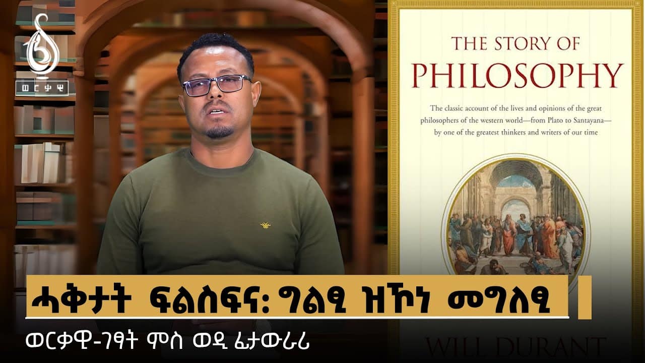 TBS TV| መፅሓፍ- The Story of philosophy – ሓቅታት ፍልስፍና ግልፂ ዝኾነ መግለፂ- ወርቃዊ ገፃት ምስ ወዲ ፊታውራሪ