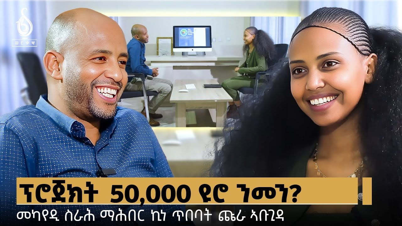 TBS TV| ፕሮጀክት 50,000 ዩሮ ንመን? ጋሻ ወለዶይ መካየዲ ስራሕ ማሕበር ኪነ ጥበባት ጩራ ኣቡጊዳ