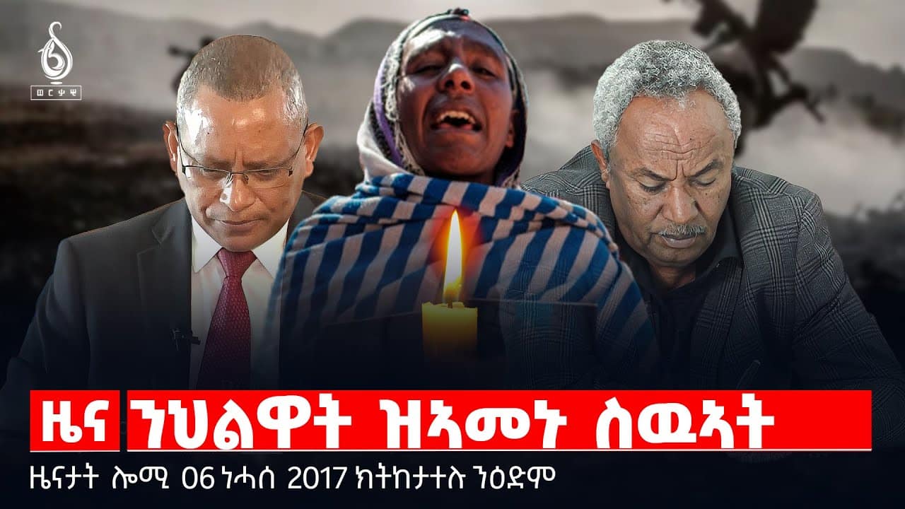 🔴 TBS TV NEWS| ንህልዋት ዝኣመኑ ስውኣት| ጥይት ኣልቦ ፅንታ| ወፍሪ ናፃ ምርመራ| ሕውየት ስድራ ሕውየት ዓዲ| ዓለምለኸ መዓልቲ መናእሰይ