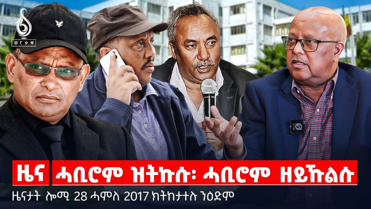 🔴TBS TV| ሓቢሮም ዝትኩሱ፡ ሓቢሮም ዘይኹልሱ | ሓለዋ ባህጊ ሃገርነት | ስቓይ ተመዛበልቲ | ብድዐ ሰበ ስልጣን ኣምሓራ | ዘብሮኸ መንግስቲ