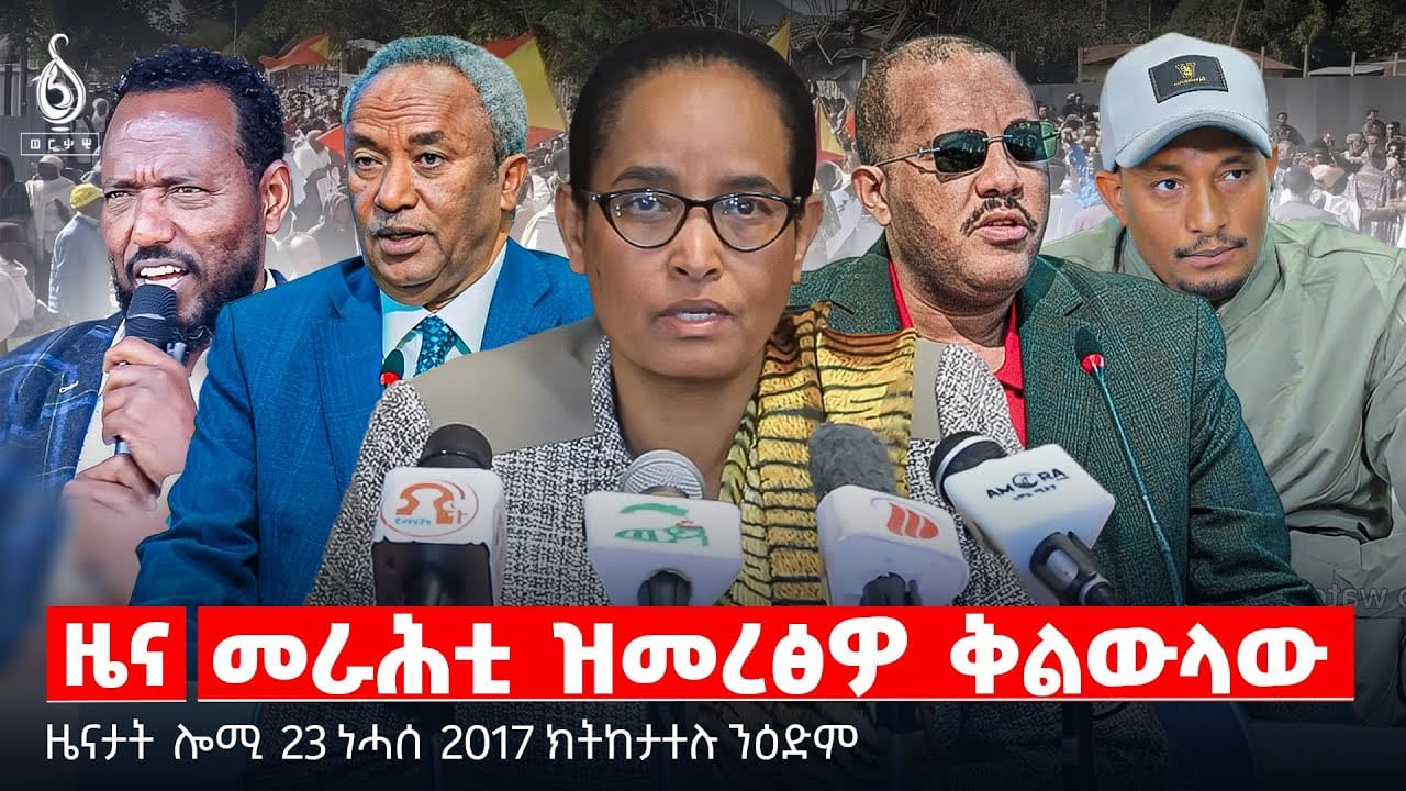 🔴TBS TV| መራሕቲ ዝመረፅዎ ቅልውላው | ሰለማዊ ሰልፊ ማይጨው | ኣቀባብላ ዝናቡ ገብረመድህን | ቃል ሃፍቱ ኪሮስ | ሰማዒ ዝሰኣነ ህዝቢ