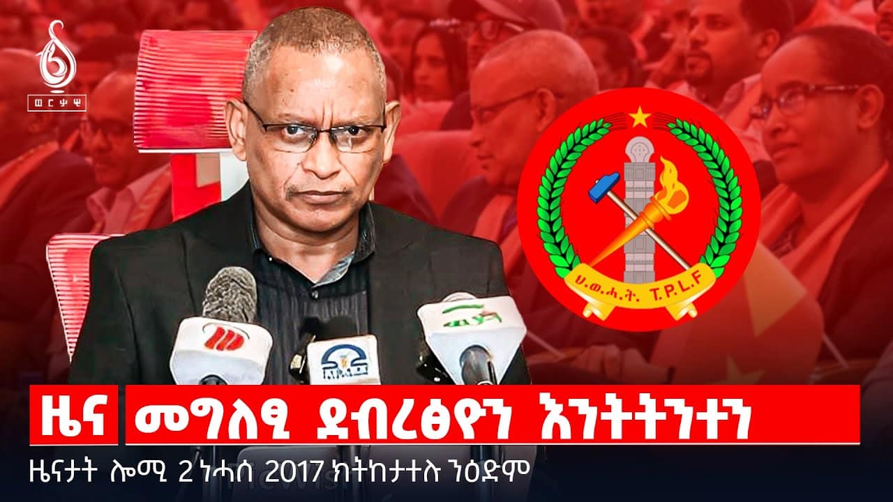 🔴TBS TV| መግለፂ ደብረፅዮን እንትትንተን | ጥርዓን ተወከልቲ ቤት ምኽሪ ኣላማጣ | ይቕረታ ዘይተሓተተ ህዝቢ |ምስክርነት ደብረፅዮን ገብረሚካኤል