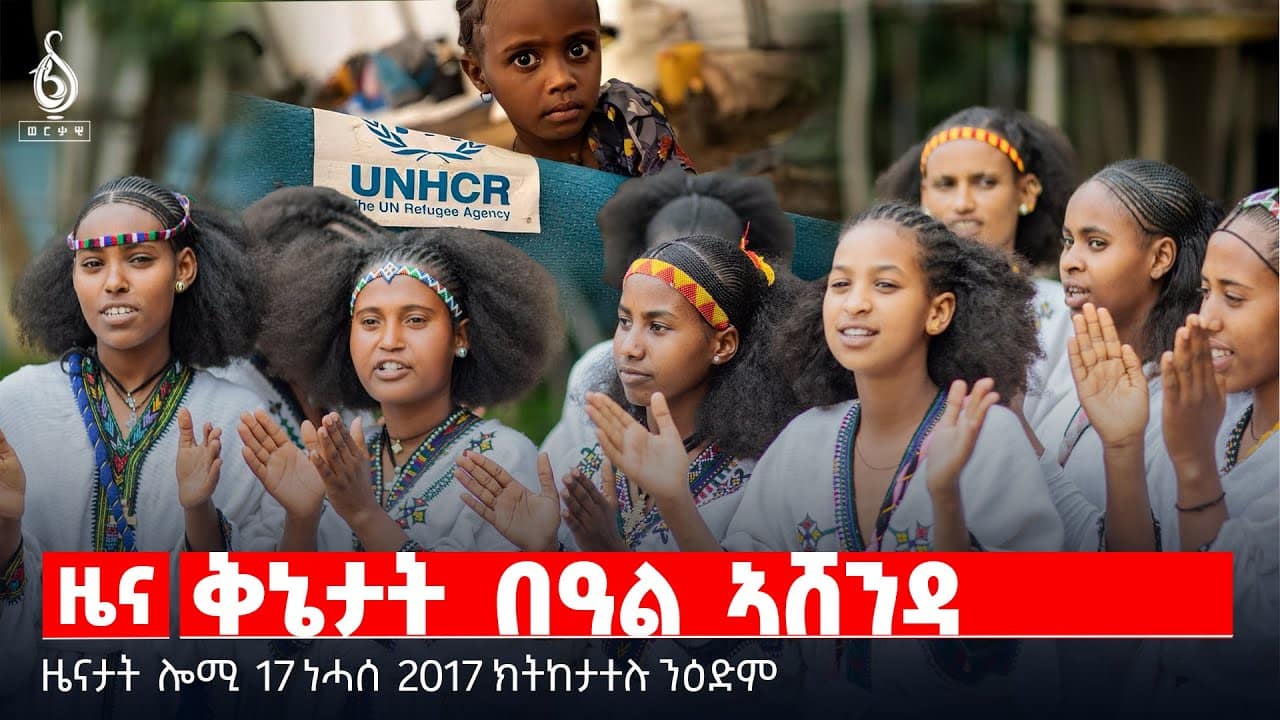 🔴TBS TV| ቅኔታት በዓል ኣሸንዳ | ኣሽንዳ ኣብ እንትጮ |ሕውየት ስነ ልቦና |ስደትን ዕቛር ልቓሓትን |ኣሚጎስ ኣብ ትግራይ |ግደ ሕብረት ስራሕ ማሕበራት