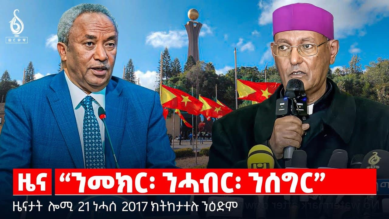 🔴TBS TV| “ንመክር፡ ንሓብር፡ ንሰግር”| ሰላሕታዊ ወራር ኣምሓራ| ዓለምለኸ በረራታት| መምርሒ ንሰብ ዋና ባጃጅ | ካብ ውሽጢ ትግራይ ዝፍልፍል ፀገም