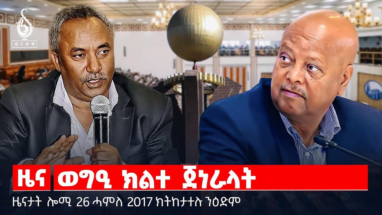🔴TBS TV| ወግዒ ክልተ ጀነራላት | ምድልዳል መንግስትነት |ዝባኸነ ክባር ግዜ ተጋሩ | ምእካብ ደቂ ብሄ |ወጀረቶት ምስ ወዲ ወረደ | ህይወት መልሲ ስደት