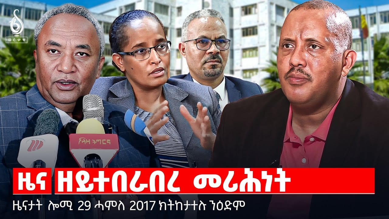 🔴TBS TV| ዘይተበራበረ መሪሕነት| ሞት ስደተኛታት | ፍትሒ ንግዳያት | ቃል “ብፅሑልና” ተመዛበልቲ | ቃል “ብፅሑልና” ተመዛበልቲ | ሓገዝ ንተጋደልቲ