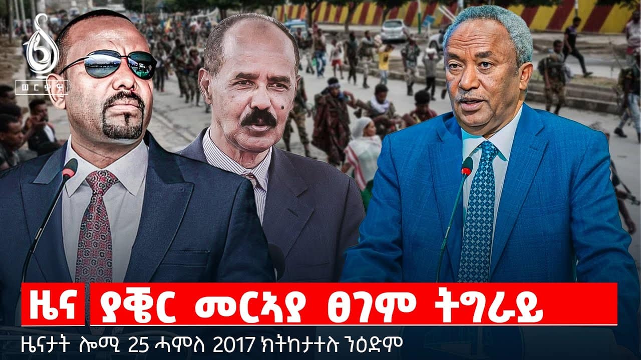 🔴TBS TV| ያቔር መርኣያ ፀገም ትግራይ |ድርቂ ኣብ ቆላ ተምቤን | ተወከልቲ ወጀራት ምስ ፕረዚደንት ታደሰ | ፌስቲቫልን ዋዕላ በለስን |ስቓይ ተመዛበልቲ