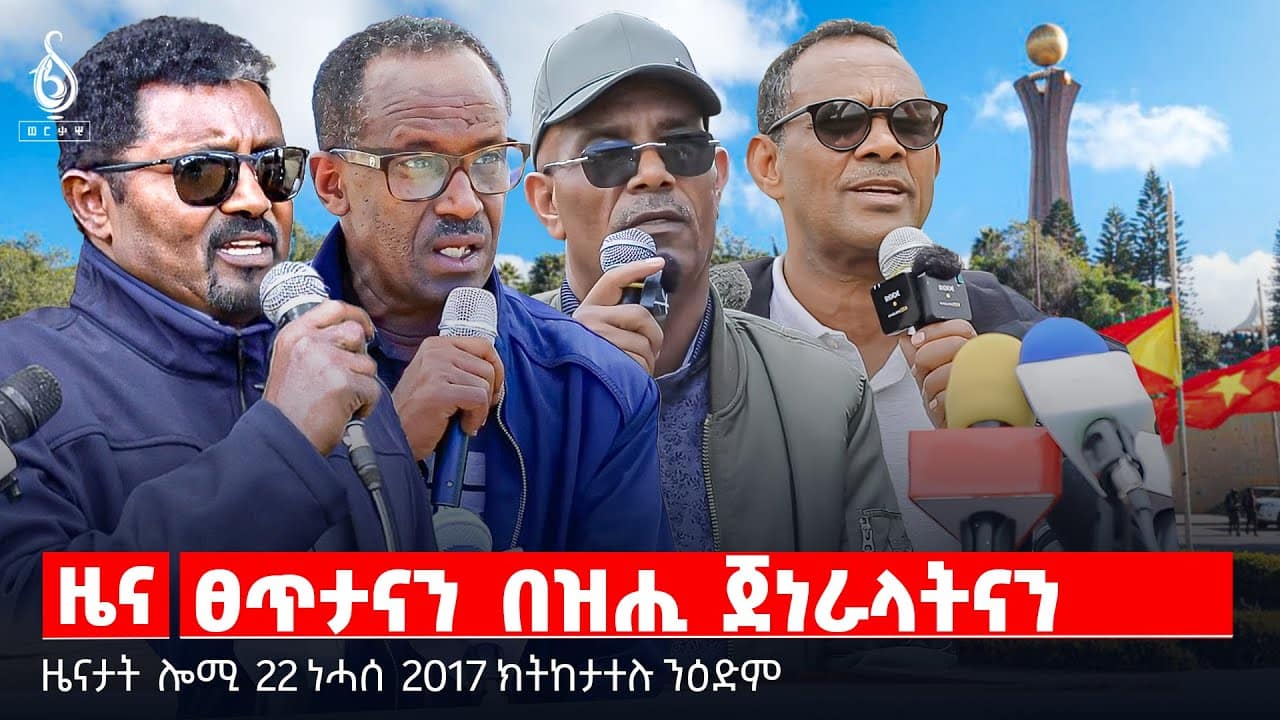 🔴TBS TV| ፀጥታናን በዝሒ ጀነራላትናን | ናፅነት ጋዜጠኛታት | “እሙን መኻይዲ” | ገበንን ትግራይን