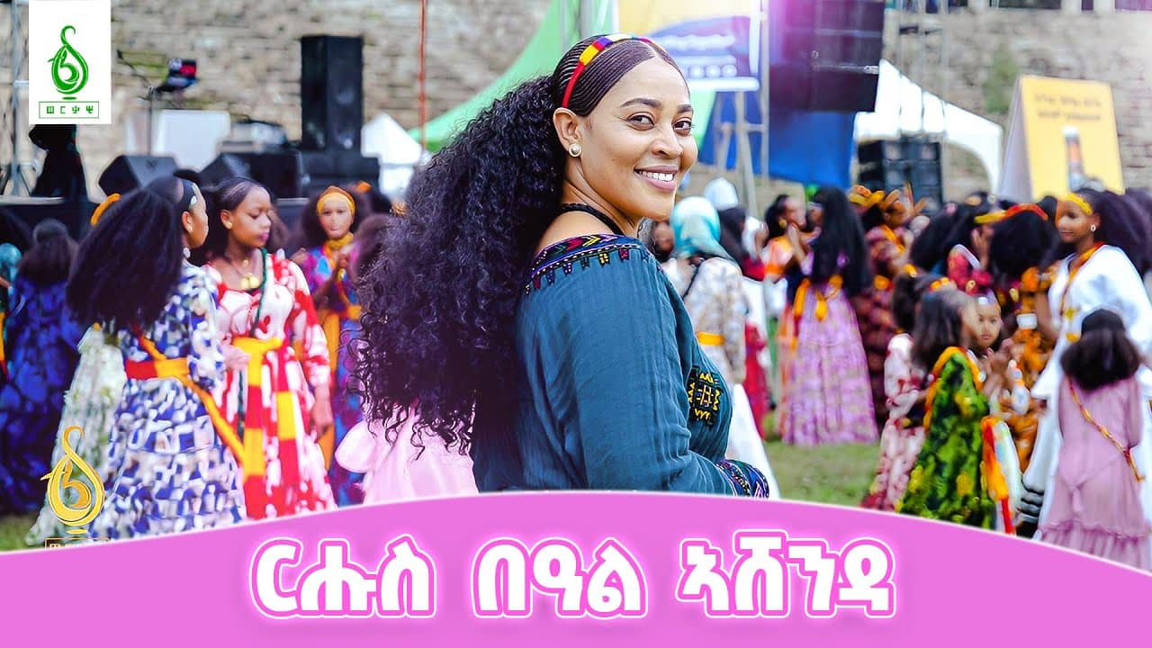 TBS TV| ኣሸንዳ ኣብ መቐለ #ኣሸንዳ 2017 #ኣሸንዳ