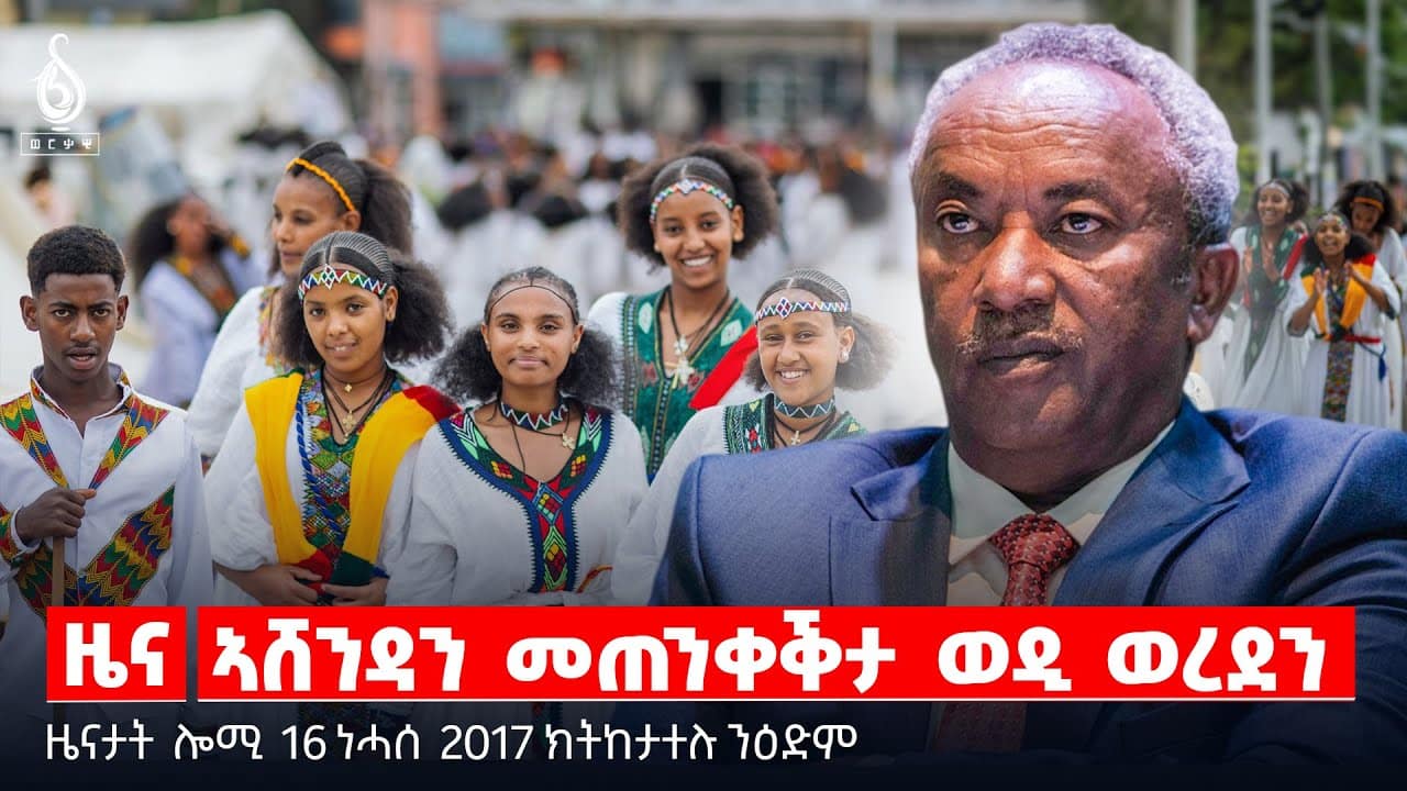 TBS TV| ዜና-መጠንቀቕታ ወዲ ወረደ/ኣከባብራ በዓል ኣሸንዳ ኣብ ከተማታት ትግራይ/ፖሊስ ኮምሽን ስራሕ ጀሚሩ
