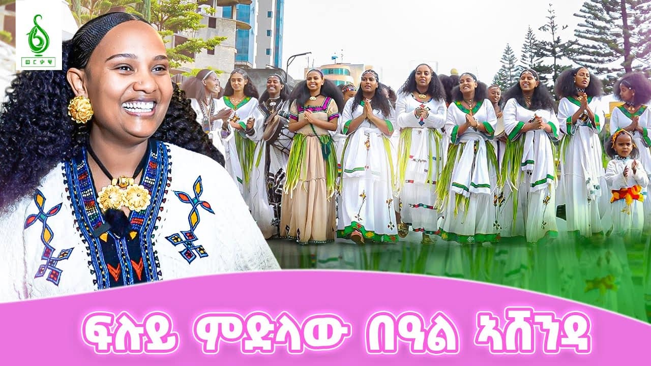 TBS TV| ፍሉይ ምድላው በዓል ኣሸንዳ “የዓወይ ስየ” #ኣሸንዳ 2017 #ኣሸንዳ