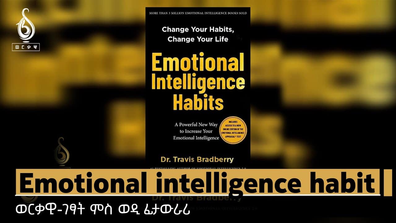 TBS TV| Emotional Intellugence habit_ ወርቃዊ ገፃት ምስ ወዲ ፊታውራሪ