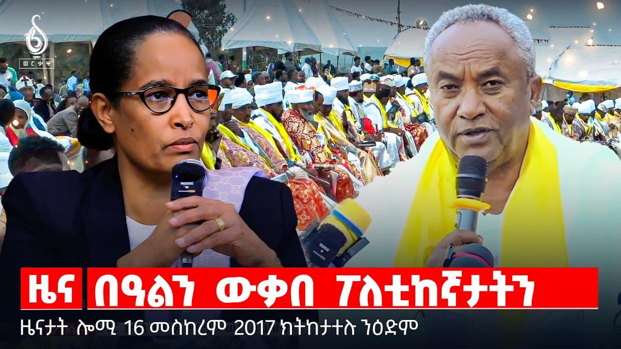 🔴 TBS TV| በዓልን ውቃበ ፖለቲከኛታትን | ቃል መራሕቲ ሃይማኖት | ስግኣት ኲናትን ወረ ኲናትን ||ዜናታት 16 መስከረም 2018 ||
