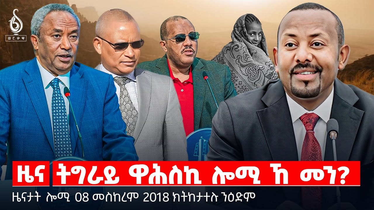 🔴 TBS TV| ትግራይ ዋሕስኪ ሎሚ ኸ መን? | ጉዳይ 70 ካሬን ሕግን | ውዝፍ መሃያ ነባራት ፍሉይ ሓይሊ ||ዜናታት 08 መስከረም 2018 ||