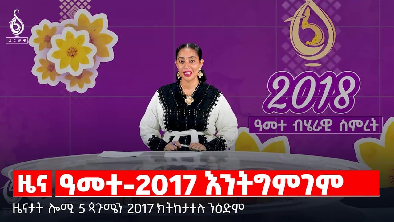 🔴 TBS TV| ዓመተ-2017 እንትግምገም | መግለፂ ኮምሽን ፖሊስ | ሕሉፍ ዓመት ብዓይኒ ውድባት | ዓመተ-መንግስትነት ትግራይ