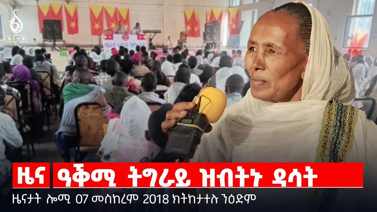 🔴 TBS TV|ዓቕሚ ትግራይ ዝብትኑ ዳሳት | ጉሕለት መራሕቲ ደቡብ ሱዳን | ኣንፃር ናፅነት ዘቕነዐ ወፍሪ ሓድነት ||ዜናታት 07 መስከረም 2018 ||