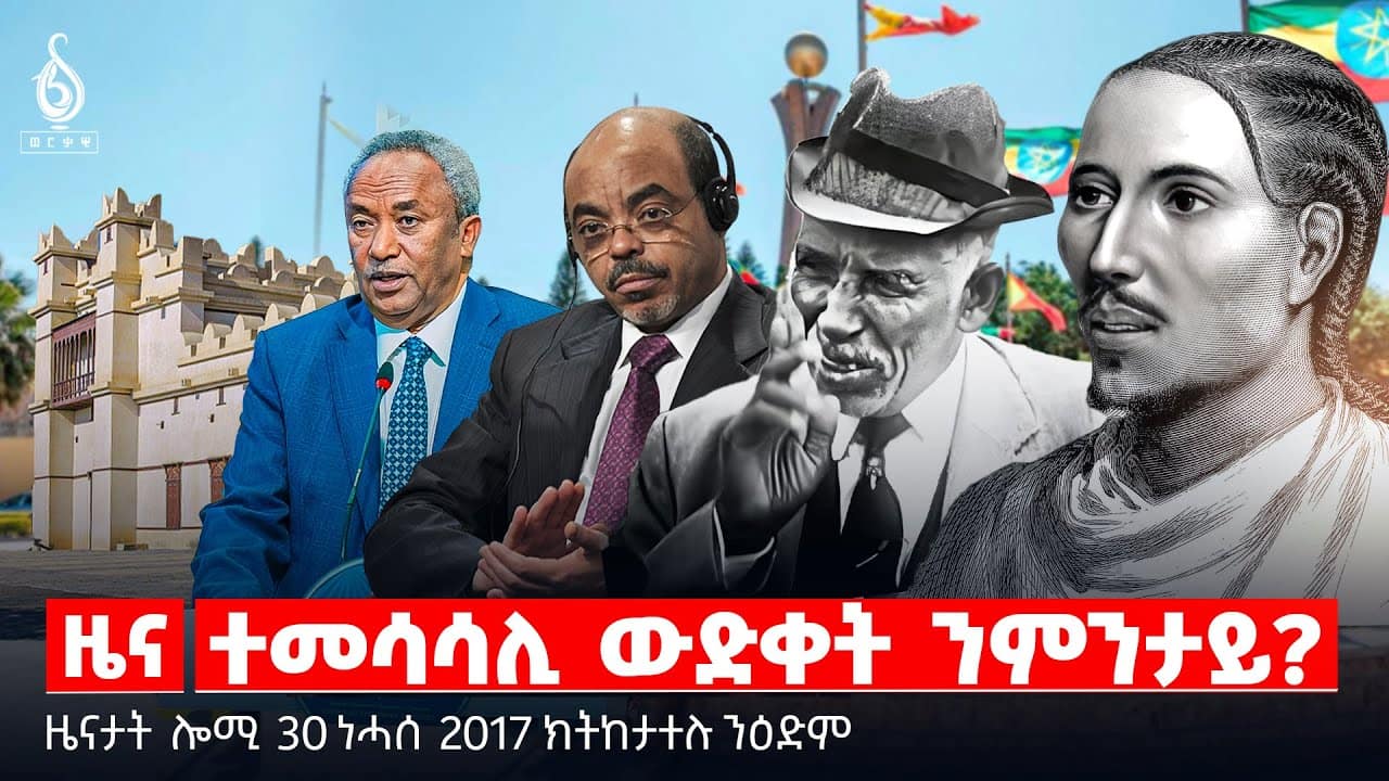 🔴TBS TV| ተመሳሳሊ ውድቀት ንምንታይ? | ዝኽሪ ቀዳማይ ወያነ | ቃል ብላታ ሃይለማርያም | ግደ ምርድዳእ ኣብ ትግራይ | ሻቕሎት ኣባላት ሰራዊት
