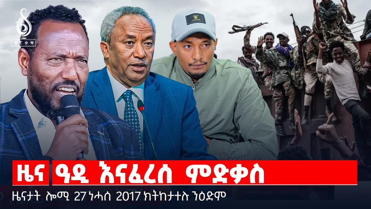 🔴TBS TV| ዓዲ እናፈረሰ ምድቃስ | መግለፂ ተወለድቲ ዞባ ደቡብ |”ባእስና ምስ ብልፅግና እዩ” | ሰማዒ ዝሰኣኑ ገናሕቲ ባጃጅ |መንቀሊ ፀገም ሰብ ባጃጅ