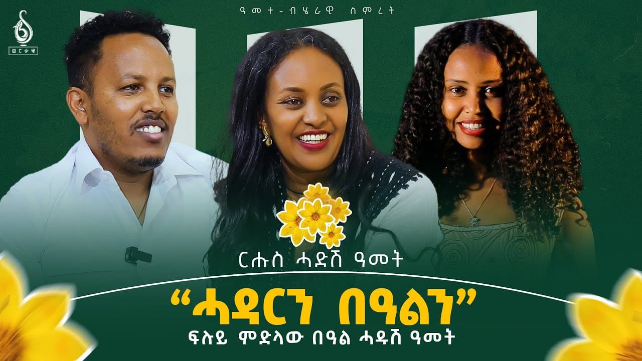 TBS TV| ደቂ ኣርኣያ ዘሪሁን |ሓዳርን በዓልን| ፍሉይ ምድላው በዓል ሓዱሽ 2018 ዓመት ምስ ኣብነታዊት ስድራ