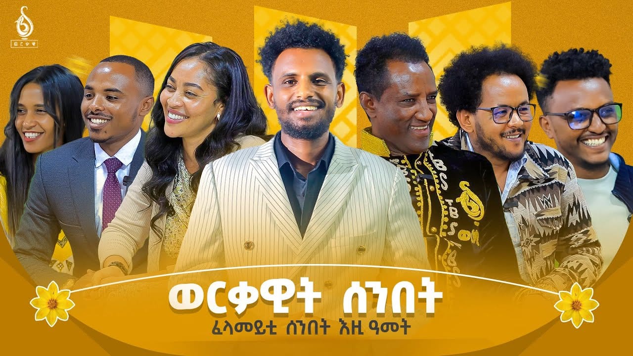 TBS TV| ፈላመይቲ ሰንበት ኣብ ቲቢኤስ ምስ ኣባላት ቲቢኤስ #ወርቃዊት ሰንበት 03 መስከረም 2018