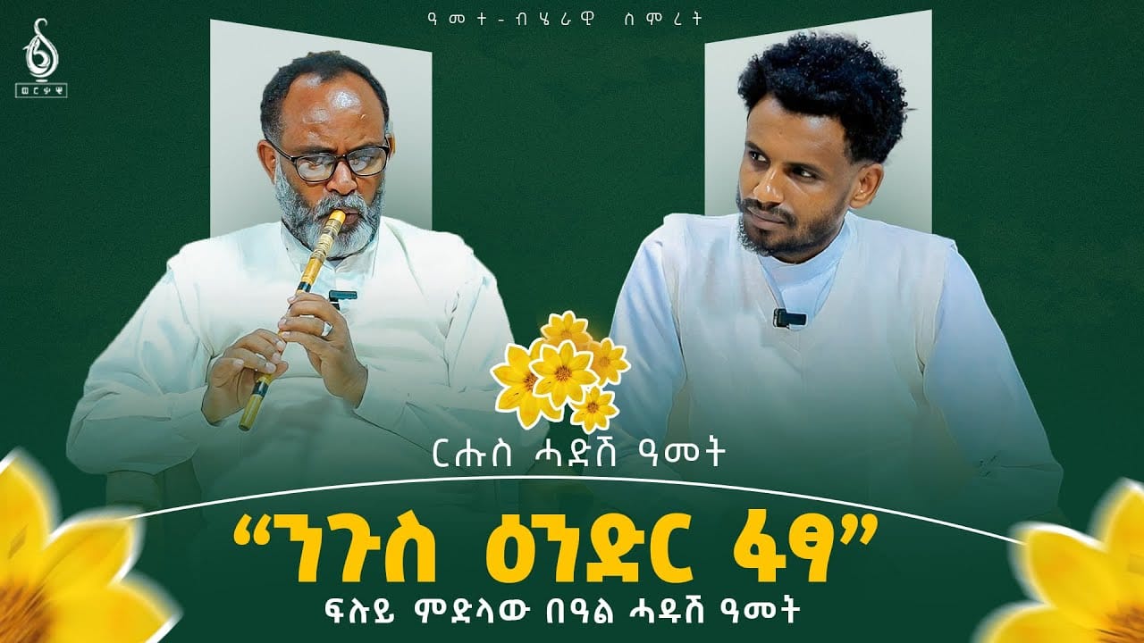 TBS TV| ፍሉይ ናይ ሓዱሽ ዓመት ፃንሒት ምስ ተፃዋታይ ዕንድር ፋፃ ወዲ ሃይላት
