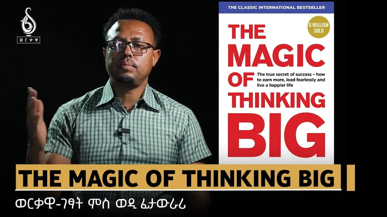 TBS TV| THE MAGIC OF THINKING BIG- ወርቃዊ ገፃት ምስ ወዲ ፊታውራሪ