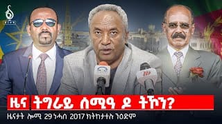 🔴TBS TV| ትግራይ ሰሚዓ ዶ ትኾን? | ወጥሪ ኢትዮ -ኤርትራ | በዓል መውሊድ ኣብ ትግራይ | መልእኽቲ “ኣይስ ” ንመናእሰይ | ህንፀት ማይ