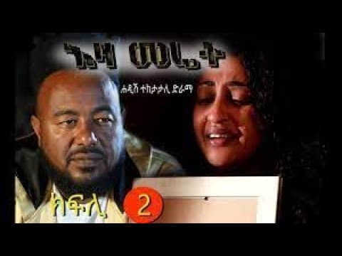 EZA MERET EPS  2   እዛ መሬት ካልኣይ ክፋል