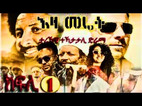 Tigray Media Hub | እዛ መሬት – ታሪካዊ ተከታታሊ ድራማ ትግርኛ – ክፋል ሓደ  | EZA MERET EPSODE 1