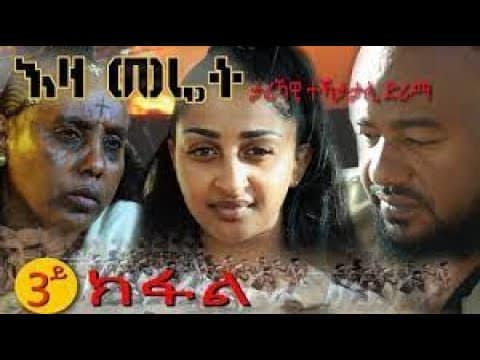 EZA MERET EPS  3  እዛ መሬት ሳልሳይ ክፋል