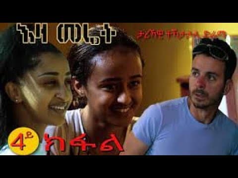 EZA MERET EPS  4   እዛ መሬት ራብዓይ ክፋል