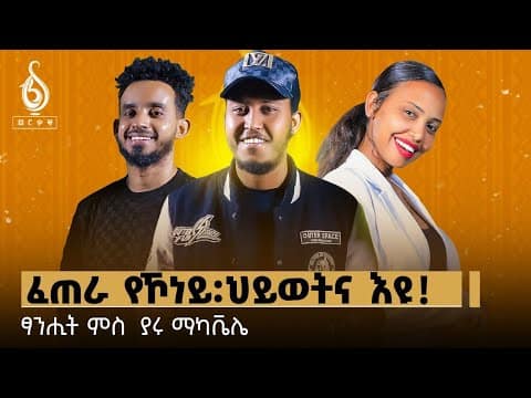 TBS TV| Welodoy ዘይሓትት ወለዶ መን ወለዶ| ኣብ ሓንቲ መዓልቲ እየ ስሪሐያ|| ጋሻ ቲቢኤስ ያሩ ማካቬሌ|| Yaru makavielie