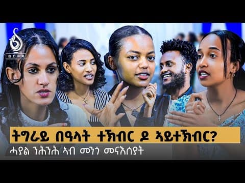 TBS TV| Welodoy-ትግራይ በዓላታ ከመይ ተኽብር ኣላ? ወግዒ ምስ መናእሰያት ተጋሩ Focus Group Discussion