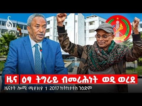 🔴TBS TV| ዕፃ ትግራይ ብመሪሕነት ወዲ ወረደ | ሰላሕታዊ ግበታ | ትግራይ ብጀነራል ታደሰ ወረደ