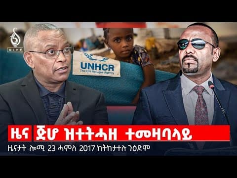 🔴TBS TV| ጅሆ ዝተትሓዘ ተመዛባላይ | ስቓይ ተመዛባላይ | ምጭብርባር ሓገዝ ተመዛበልቲ | ብሄራዊ መድረኽ ሕዚ | ጥርዓን ውድብ ስምረት
