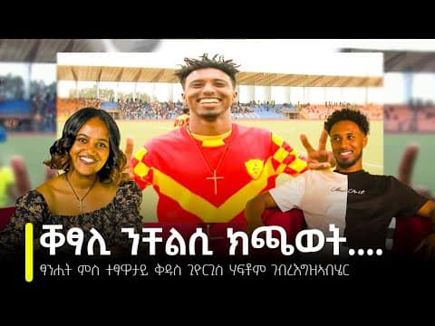 TBS TV| Welodoy፡ ጋሻ ወለዶይ ተፃዋታይ ቅዱስ ጊዮርጊስ ሃፍቶም ገብረእግዝኣብሄር //Weledoy //Haftom Gebreegziabher//
