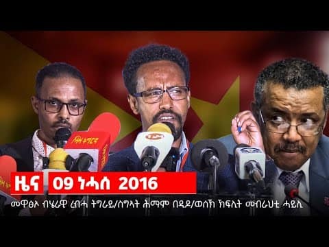 TBS TV| መዋፅኦ ብሄራዊ ረብሓ ህዝቢ ትግራይ/ወሰኽ ኽፍሊት ኤሌክትሪክ //News//