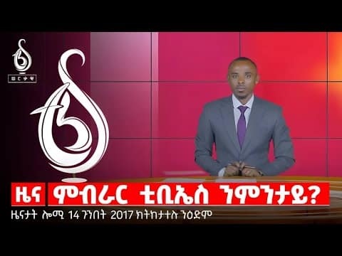 🔴TBS TV| ምብራር ቲቢኤስ ንምንታይ? | ክልከላ ሓበሬታ ኣብ ልዕሊ ሚዲያ | ቖፀሮ ዘብዘሐ ቤት ፅሕፈት ፕረዚደንት