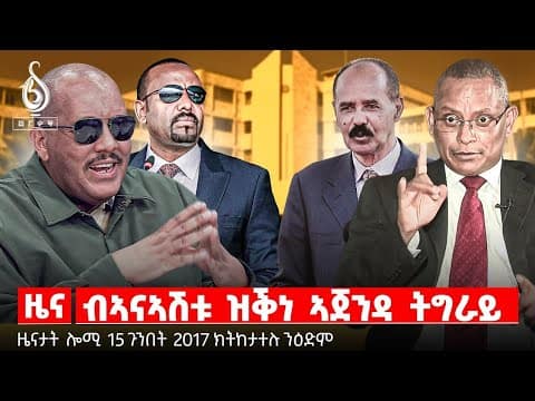 🔴TBS TV| ብኣናኣሽቱ ዝቕነ ኣጀንዳ ትግራይ | መግለፂ ኣምባሳደር ማሲንጋ | ሊሂቃና ዝበደልዋ ትግራይ