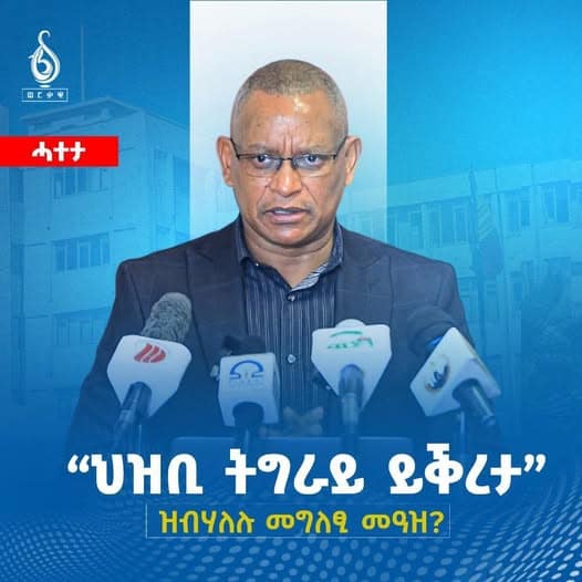 “ህዝቢ ትግራይ ይቕረታ” ዝብሃለሉ መግለፂ መዓዝ?