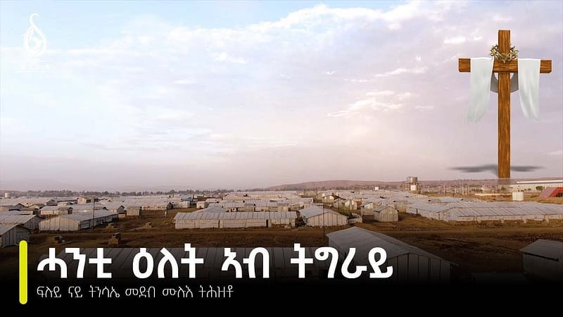 TBS TV| “ሓንቲ ዕለት ኣብ ትግራይ” ዛንታ ተመዛበልቲ ካብ ባሕሪ ብጭልፋ፡ ሕድሮ ኣብ 70 ካሬ