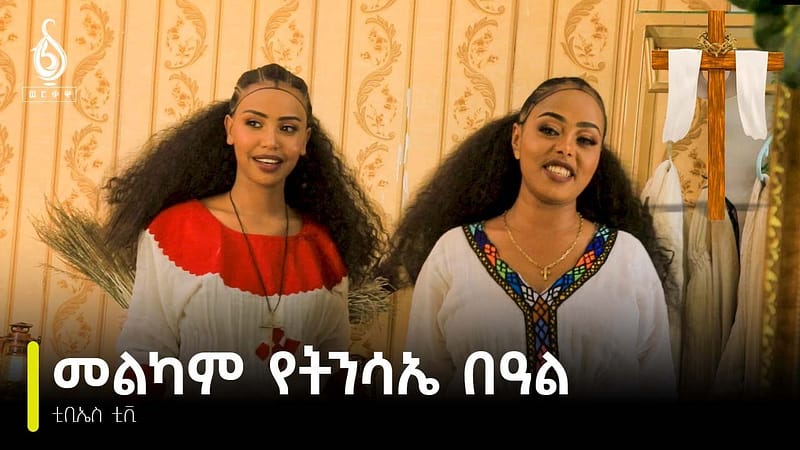 TBS TV| መልካም የትንሳኤ በዓል 2016