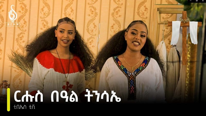 TBS TV| ርሑስ በዓል ትንሳኤ………………….ኣብ በዓለ ትንሳኤ ይፀበዩና